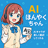 AIほんやくちゃん