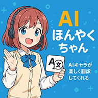 AIほんやくちゃん