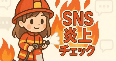SNS炎上チェック