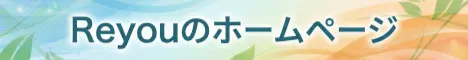Reyouのホームページ