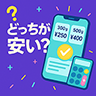 どっちが安い？