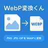 WebP変換くん